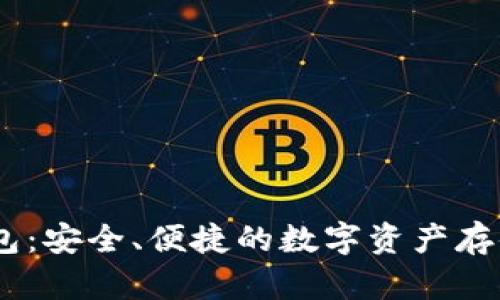 USDT零钱包：安全、便捷的数字资产存储解决方案