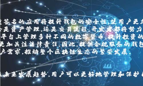   区块链电子钱包全解析：安全性、类型及使用技巧 / 
 guanjianci 区块链, 电子钱包, 数字货币, 安全性 /guanjianci 

## 内容主体大纲

### 1. 引言
- 区块链和电子钱包的基本概念
- 电子钱包在数字货币中的重要性

### 2. 电子钱包的基本类型
- 热钱包与冷钱包
- 软件钱包与硬件钱包
- 移动钱包与桌面钱包

### 3. 电子钱包的安全性
- 安全的基本原则
- 保护电子钱包的最佳实践
- 电子钱包常见安全漏洞和防范措施

### 4. 如何选择适合自己的电子钱包
- 使用场景分析
- 个人需求与钱包类型匹配
- 推荐几款主流电子钱包

### 5. 使用电子钱包的技巧
- 如何存储和管理私钥
- 进行交易的注意事项
- 如何应对钱包丢失或被盗

### 6. 在区块链中电子钱包的未来发展
- 新兴技术对电子钱包的影响
- 监管政策与市场趋势
- 电子钱包在更大范围内的应用前景

### 7. 结论
- 电子钱包的重要性总结
- 个人如何在使用电子钱包时保持警觉

## 相关问题及详细介绍

### 问题一：什么是区块链电子钱包，它的基本功能是什么？

区块链电子钱包及其基本功能
区块链电子钱包是用来存储、管理和进行数字资产（如比特币和以太坊）交易的工具。与传统的银行账户类似，这种电子钱包使用户能够轻松地进行资金的收发。但不同的是，区块链电子钱包的功能远不止于此，它能够处理并管理基于区块链的多种数字资产。
基本功能主要包括：资产存储、交易发送与接收、余额查看和账户管理。用户可以通过其私钥或助记词来访问和管理资产，而这些资产存在于区块链上，而非实体钱包或银行账户中。此外，电子钱包还支持多种数字货币的交易，使其成为投资者和普通用户友好的工具。
除了基础的存取交易功能外，某些电子钱包还提供了更高级的功能，如多签名功能、代币交换以及资产的监控和管理。这些功能让用户在进行复杂交易时更加便利和安全。随着区块链技术的发展，电子钱包的功能也逐渐丰富，提供用户更好的使用体验。

### 问题二：区块链电子钱包的安全性如何？

电子钱包的安全性分析
电子钱包的安全性是用户最关心的问题之一。在区块链领域，由于数字资产的特性，钱包的安全性直接影响着资产的安全。一般来说，电子钱包的安全性主要体现在几个方面：用户的私钥保护、钱包软件的安全性、以及用户的操作习惯。
首先，区块链电子钱包的私钥是用户访问其资产唯一的凭证，一旦私钥丢失或被盗，用户将无法找回资产。因此，在使用钱包时，用户必须妥善保管私钥和助记词，最好将其离线存储。同时，使用多重认证和强密码也是保护私钥安全的一种有效措施。
其次，电子钱包软件的安全性也至关重要。用户应选择信誉良好的钱包提供商，并定期更新软件以防止安全漏洞。此外，用户还应留意诈骗行为，确保不会下载到恶意软件或假冒钱包。
最后，用户的操作习惯对电子钱包的安全性也有显著影响。例如，定期检查账户交易记录、避免在公共网络下进行交易，以及对可疑交易保持警惕，都是提高电子钱包安全性的重要措施。

### 问题三：热钱包与冷钱包有什么区别？

热钱包与冷钱包的区别
热钱包和冷钱包是区块链电子钱包的两种主要类型，它们在使用场景、安全性和功能等方面各有优劣。
热钱包是与互联网连接的电子钱包，方便用户随时随地进行交易。它的使用比较便捷，可以快速发送和接收数字资产。热钱包通常是软件形式，包括移动应用和网页平台。但是，由于热钱包在线存储私钥和数字资产，其安全性相对较低，容易受到黑客攻击。
相比之下，冷钱包是离线的存储设备，如硬件钱包或纸钱包。由于冷钱包不连接互联网，极大地降低了被攻击的风险。因此，冷钱包适合长期存储大量资产，因为其安全性更高。然而，冷钱包的使用不如热钱包方便，用户在进行交易时需要进行一些额外的步骤，如将设备连接到网络。
总体来说，用户可以根据不同的需求来选择热钱包或冷钱包。若经常进行交易和操作，热钱包是一个好的选择；而如果关注安全性和存储长期资产，冷钱包则更加理想。

### 问题四：如何选择适合自己的电子钱包？

选择适合自己的电子钱包的指南
选择合适的电子钱包是管理数字资产的重要一环，用户应根据自己的需求进行评估。首先要考虑的是使用场景，若用户是频繁交易者，可以选择热钱包，以便随时方便地进行交易；若是长期投资者，冷钱包则更为安全，能够保护用户的资产免受网络攻击。
其次，用户应根据技术知识水平选择钱包。初学者可选择界面友好、操作简单的电子钱包，像许多移动钱包都提供详细的使用指南。而有一定技术基础的用户，可以选择功能更强大、具有更多自定义设置的钱包。
用户还需考虑钱包的兼容性。有些钱包仅支持特定的加密货币，如比特币或以太坊，而有些钱包则支持多种货币。根据自己的投资组合来选择合适的钱包，避免使用不兼容的电子钱包而导致资产管理的不便。
最后，可以查看钱包的用户评价和安全性报告。一些主流的钱包如Ledger和Trezor在用户中享有良好口碑，用户可以从其他用户的体验中获取信息，帮助选择安全性高、易用性好的电子钱包。

### 问题五：如何有效管理电子钱包的私钥？

有效管理电子钱包私钥的策略
私钥是访问和管理电子钱包中数字资产的关键，因此有效管理私钥至关重要。首先，用户应选择强密码保护其电子钱包，并将私钥进行加密，防止未经授权的访问。同时，最好设置双重认证，增加账户安全性。许多高安全性的钱包都支持这种功能，可以有效抵御密码被盗的风险。
其次，用户应将私钥离线存储。将私钥写在纸上，或使用硬件钱包存储，这样即使计算机被攻击，也无法轻易获取私钥。此外，务必要定期备份钱包，确保在设备丢失或损坏时能够找回资产。
用户还应定期检查和更新安全策略，遵循最佳实践。例如，避免在公共Wi-Fi下执行重要交易，定期更改密码，不随意点击链接等，这些都是降低私钥泄露风险的有效措施。
最后，用户应有应急预案，例如如果私钥被泄露或丢失，应该及时采取措施，如转移资产至新的安全钱包。此外，可通过分割私钥来增加安全性，例如将一部分存储在安全的地点，另一部分存储在离线设备中。通过这些措施，可以更有效地保护电子钱包中的资产安全。

### 问题六：电子钱包的未来发展趋势是什么？

电子钱包的未来发展趋势分析
随着区块链技术的发展，电子钱包的未来将在多个方面有所变化。首先，安全性将更加受到重视。新的加密技术和多重签名的应用将提升钱包的安全性，使用户更加放心地存储和交易数字资产。
其次，用户体验会不断改进。随着用户对电子钱包需求的提高，钱包开发者会提供更友好的界面和更强大的功能。无论是资产管理，还是交易流程，开发者都将努力简化操作，降低使用门槛，使电子钱包更易于上手。
另外，跨链技术的发展将促进不同区块链资产的互通。未来的电子钱包能够支持更多种类的资产，使用户可以在一个平台上管理多种不同的数字货币，提升投资的灵活性。
同时，随着监管政策的逐步明朗，电子钱包的合规性将更加重要。合规钱包将更受用户青睐，尤其是企业用户，他们将更加关注法律责任，因此，提供合规服务的钱包将会有更多的发展机会。
最后，电子钱包将逐步扩展至更广泛的应用领域。未来电子钱包可能与IoT设备、金融服务等领域结合，更好地满足用户需求，推动整个区块链生态的繁荣发展。

### 结论
总之，区块链电子钱包在当今数字货币世界中发挥着不可或缺的作用。通过了解电子钱包的类型、安全性、使用技巧及未来发展趋势，用户可以更好地管理和保护自己的数字资产。同时，保持警觉，选择适合自己的钱包，则是保障资产安全的关键。