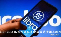 bianoti小狐钱包添加币安的