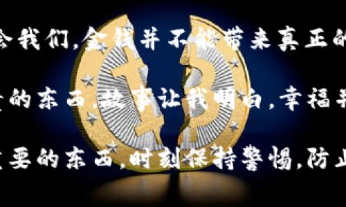 《狐狸的钱包》是一部富有教育意义的寓言故事，描绘了一只狡猾的狐狸和她的钱包之间的故事。通过狐狸的经历，我们可以领悟到许多关于智慧、贪婪与教训的道理。

故事的主角狐狸一开始非常得意于自己得到的钱包，它认为这将会让它的生活变得更加富裕和方便。然而，随着时间的推移，狐狸发现自己的贪婪逐渐在吞噬她的内心。为了能得到更多的钱，它不断地想方设法去填满钱包，但却忽略了身边真正重要的东西，比如与朋友的关系、家庭的温暖及自我的反思。

这个故事深刻地反映了人们在追逐物质财富时常常迷失自我。狐狸的贪婪使她最终失去了钱包，失去了曾经的快乐和友谊。这个寓言教会我们，金钱并不能带来真正的幸福，过度的追求物质反而会导致我们内心的空虚。

通过《狐狸的钱包》，我学会了反思自己的生活态度和价值观。在现代社会，很多人被浮华的物质生活所吸引，逐渐忽视了生活中更为珍贵的东西。故事让我明白，幸福并不在于拥有多少财富，而在于珍惜身边的人与事，保持一颗简单而真实的心。

总的来说，《狐狸的钱包》不仅是一个有趣的故事，更是一个启发人思考的寓言。它提醒我们在追逐财富的同时，不要忘记生活中的真正重要的东西，时刻保持警惕，防止自己被贪欲所驱使。