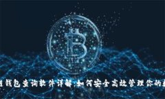 : 区块链钱包查询软件详解