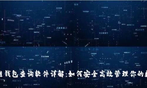 : 区块链钱包查询软件详解：如何安全高效管理你的数字资产