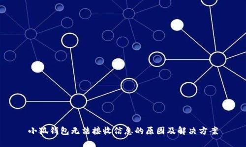 小狐钱包无法接收信息的原因及解决方案