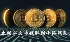 如何将以太坊从火币提取