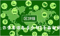 区块链钱包：你需要准备
