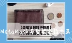 如何使用MetaMask与智能合约