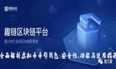 全面解析虚拟币币印钱包