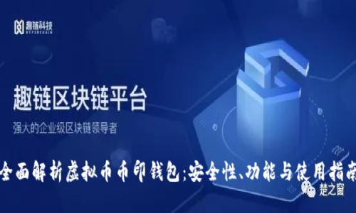 全面解析虚拟币币印钱包：安全性、功能与使用指南