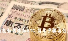 小狐钱包如何添加BTC：简
