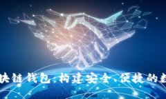 通过Java实现区块链钱包：