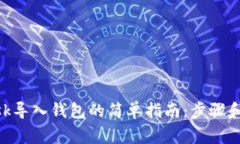 MetaMask导入钱包的简单指南