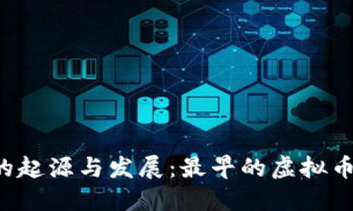 虚拟币钱包的起源与发展：最早的虚拟币钱包是什么？