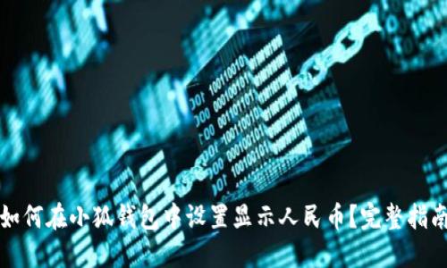 如何在小狐钱包中设置显示人民币？完整指南