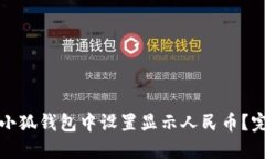 如何在小狐钱包中设置显