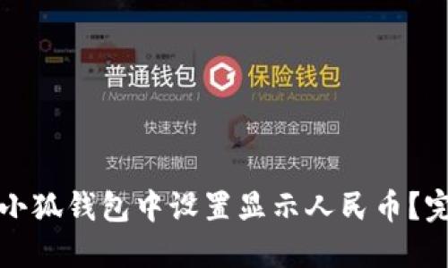 如何在小狐钱包中设置显示人民币？完整指南