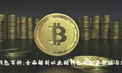 以太坊钱包百科：全面解