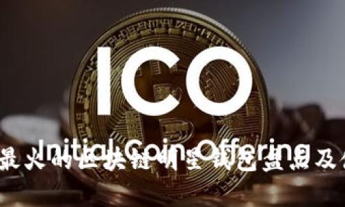 2019年最火的区块链明星钱包盘点及使用指南
