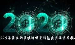 2019年最火的区块链明星钱