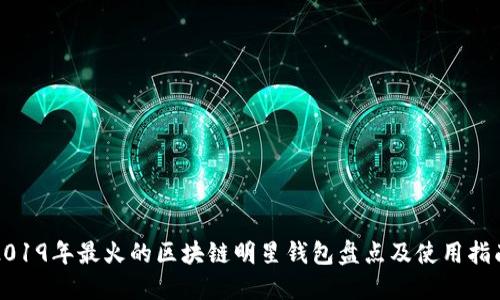 2019年最火的区块链明星钱包盘点及使用指南