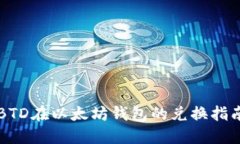 BTD在以太坊钱包的兑换指