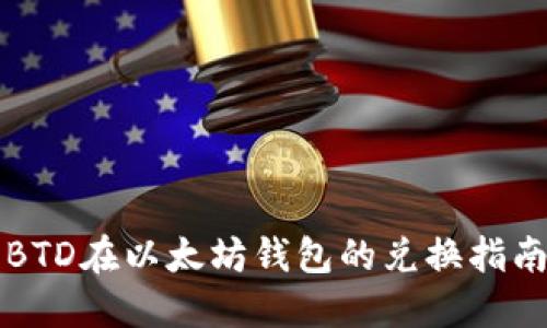 BTD在以太坊钱包的兑换指南