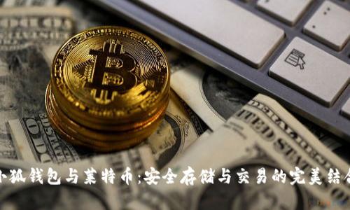 小狐钱包与莱特币：安全存储与交易的完美结合