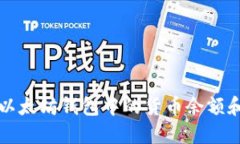 如何查看以太坊钱包中的