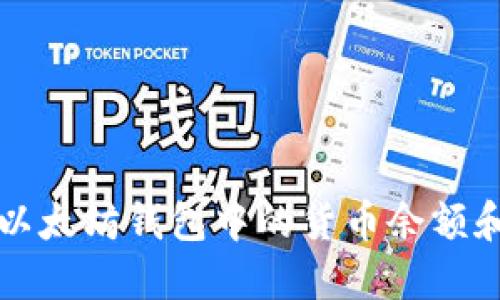 如何查看以太坊钱包中的货币余额和交易记录