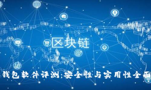 小狐钱包软件评测：安全性与实用性全面解析