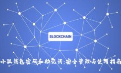 小狐钱包密码和助记词：