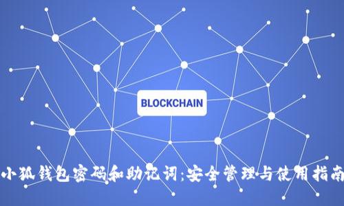 小狐钱包密码和助记词：安全管理与使用指南