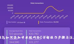 小狐钱包如何添加中本聪