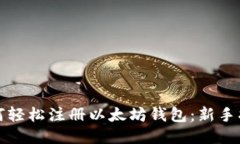 如何轻松注册以太坊钱包