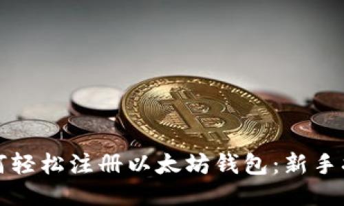 如何轻松注册以太坊钱包：新手指南