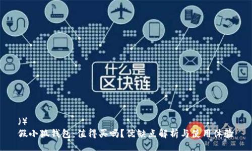 （）
假小狐钱包：值得买吗？优缺点解析与使用体验