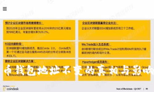 比特币钱包地址不变的真相与影响解析