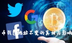 比特币钱包地址不变的真