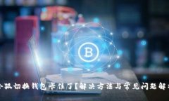 小狐切换钱包卡住了？解