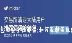 比特币钱包的安全性解读