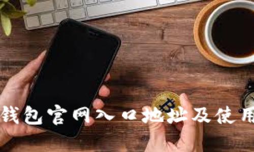 小狐钱包官网入口地址及使用指南
