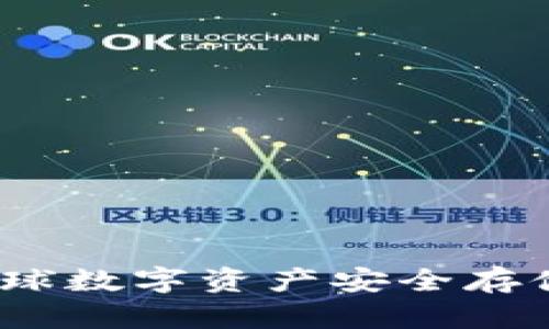 区块链国际钱包：全球数字资产安全存储与管理的最佳选择