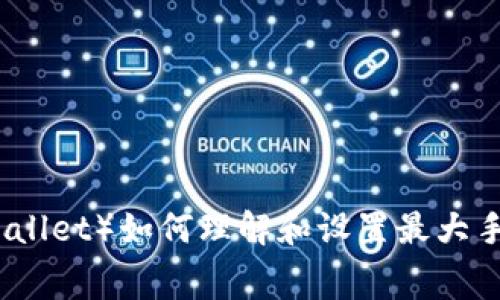 小狐钱包（Fox Wallet）如何理解和设置最大手续费（Max Fee）
