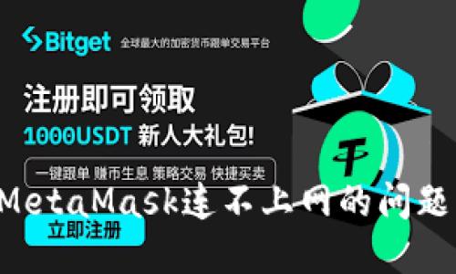 如何解决MetaMask连不上网的问题：全面指南