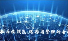  虚拟币收钱包：选择与管