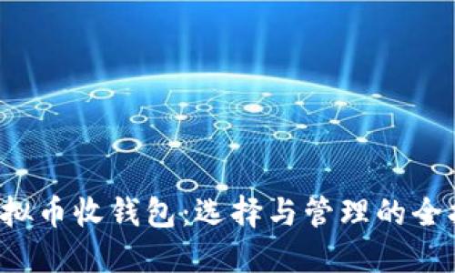  虚拟币收钱包：选择与管理的全指南