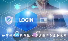 如何拥有小狐钱包：一步
