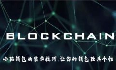 小狐钱包的装饰技巧，让