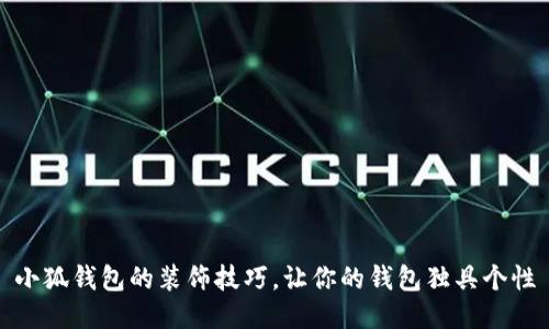 小狐钱包的装饰技巧，让你的钱包独具个性