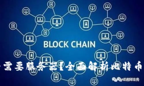 比特币钱包是否需要服务器？全面解析比特币钱包的工作原理