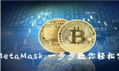 手机与电脑同步MetaMask：一步步教你轻松实现钱包无缝对接
